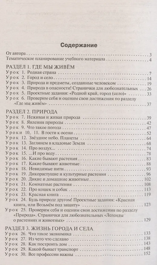 Книга Поурочные разработки по курсу Окружающий мир. 2 класс. К УМК "Школа России" (Ирина Яценко) — 3
