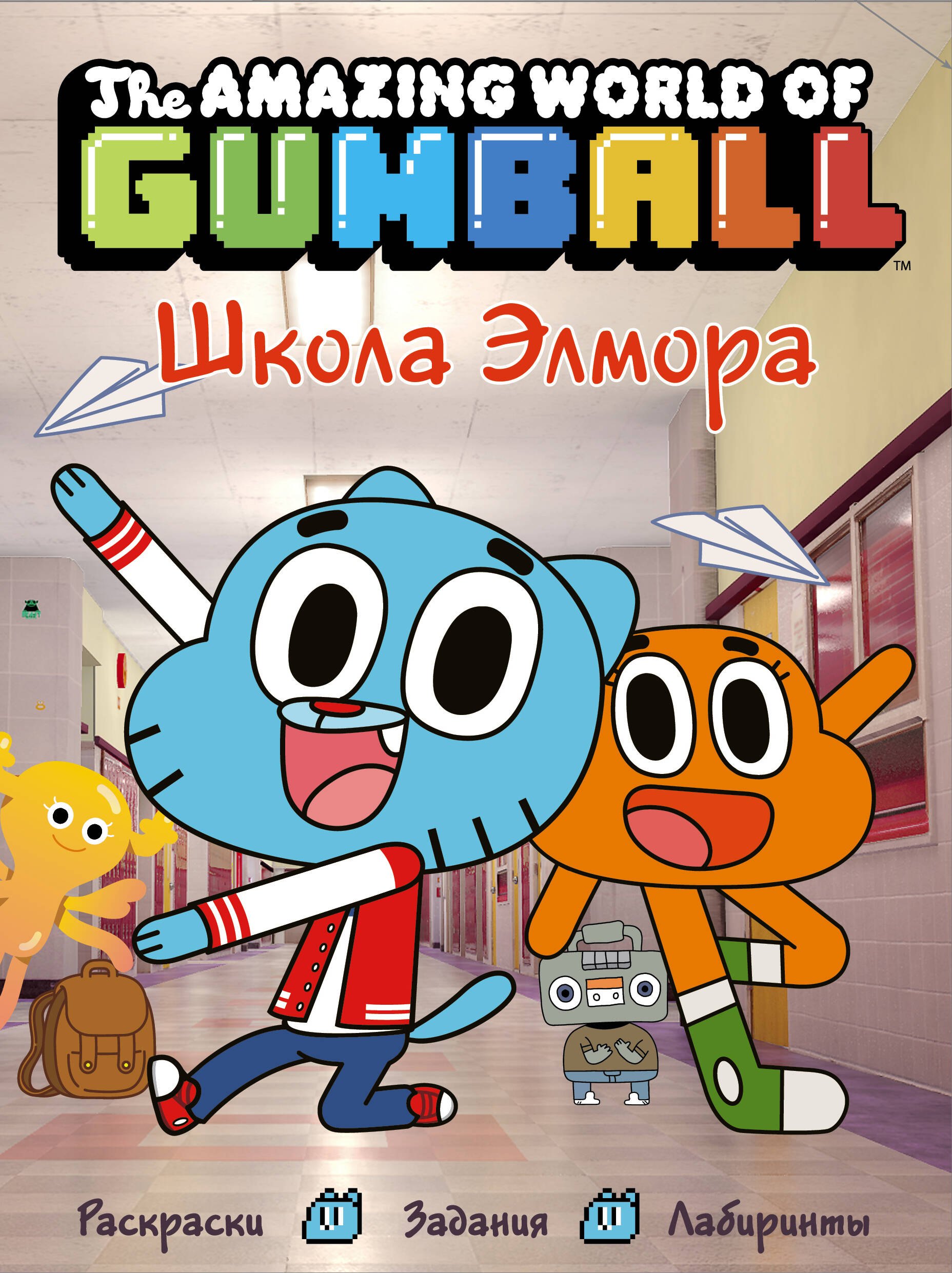 

Удивительный мир Гамбола. Школа Элмора