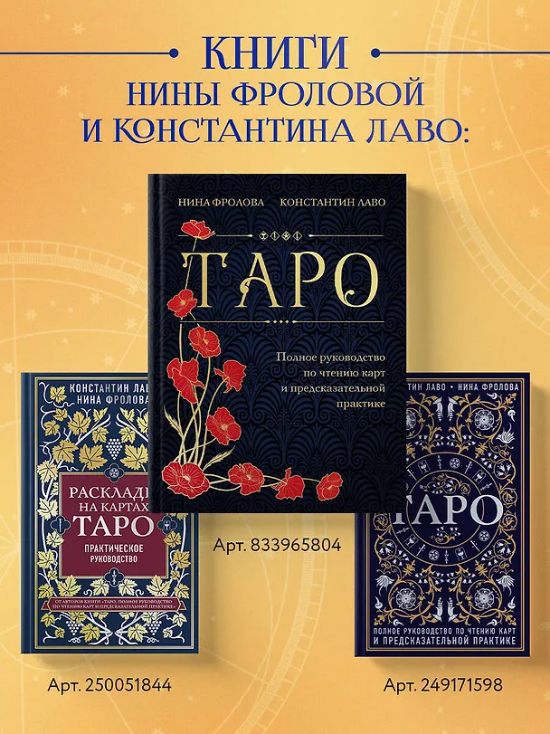 Книга Таро Уэйта. Руководство и комментарии Нины Фроловой и Константина Лаво (78 карт и руководство в подарочном оформлении) (Константин Лаво, Нина Фролова) — 10