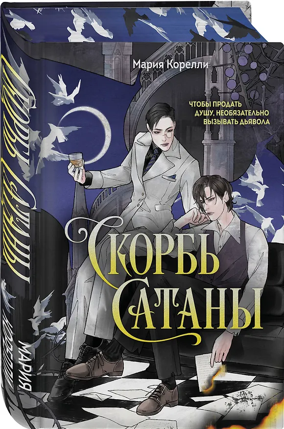 Книга Скорбь Сатаны (Мария Корелли) — 4