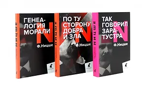 Главные книги, перевернувшие философию XIX века (комплект из 3-х книг)