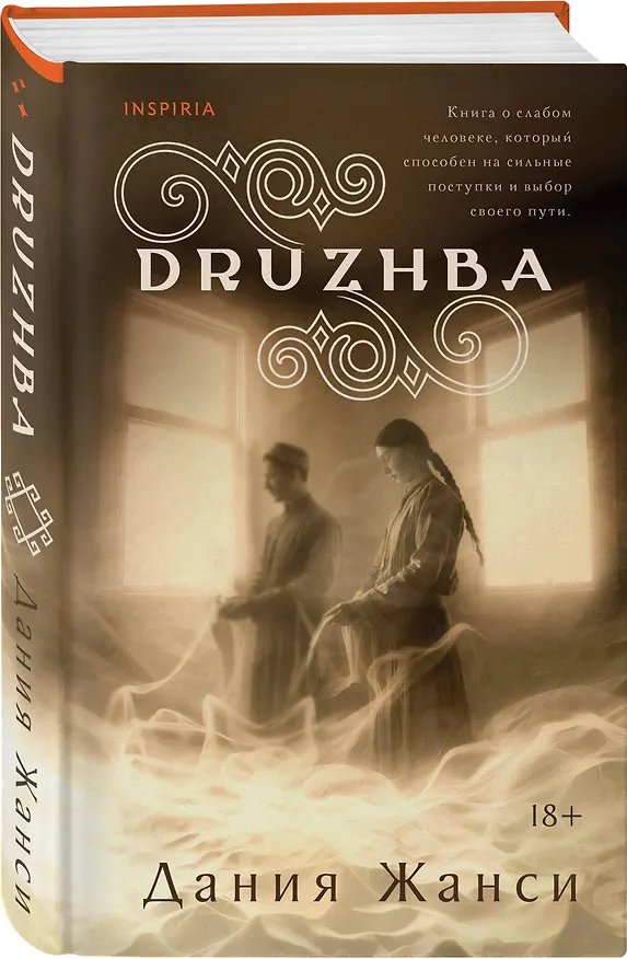 Книга DRUZHBA (Дания Жанси) — 4