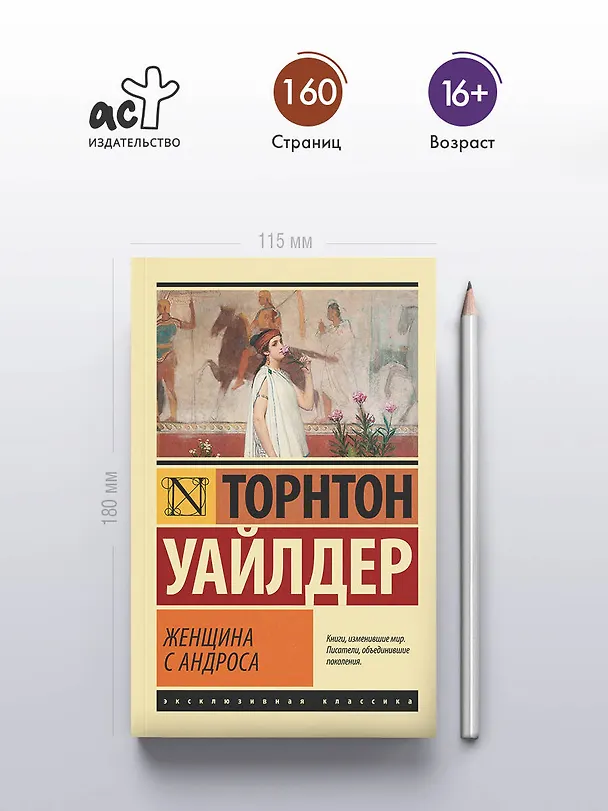 Книга Женщина с Андроса (Торнтон Уайлдер) — 5