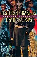 Тайная свадьба императора