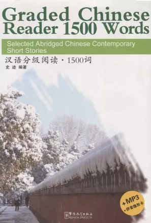 Graded Chinese Reader 1500 Words. Selected Abridged Chinese Contemporary Short Stories / Graded Chinese Reader 1500 слов: избранные сокращенные китайские современные рассказы (+CD) (на английском и китайском языках) — 2713770 — 1