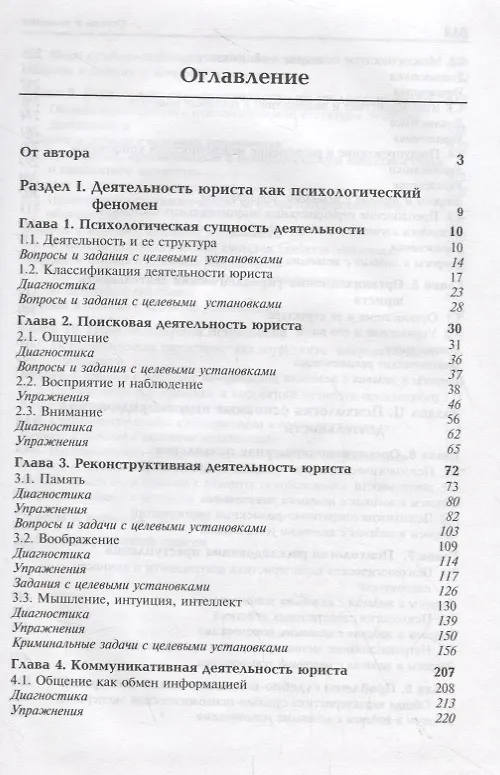 Книга Психология деятельности юриста:Уч. пособие для студентов,обучающихся по специальностям"Юриспруденция","Правоохранительная деятельность" и Психология" (Илья Аминов) — 2