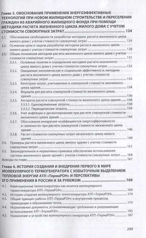 Книга Теория и практика внедрения высокоэнергоэффективных технологий в строительстве на основе теплогенераторов ТермаРОН () — 3