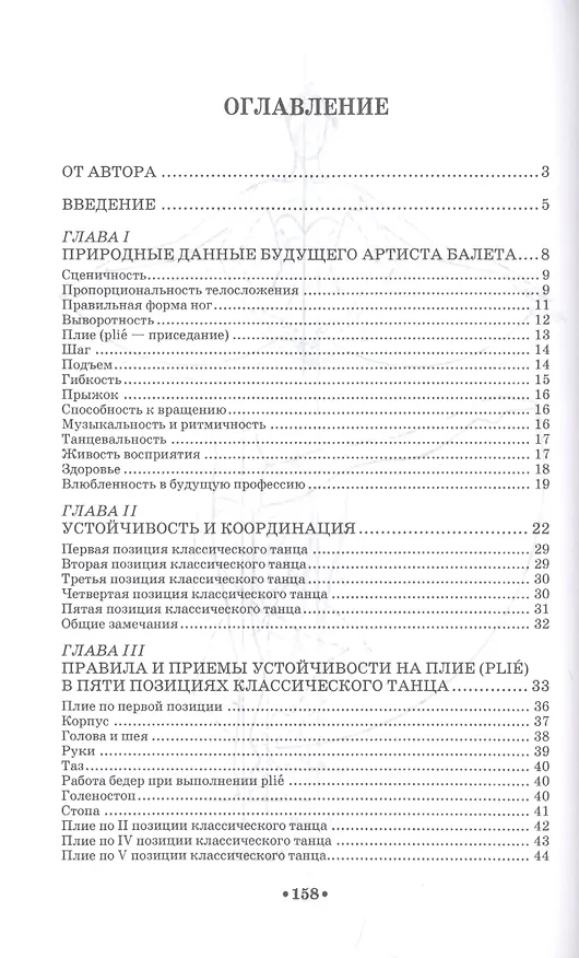 Книга Устойчивость и координация в хореографии. Учебно-методическое пособие (Игорь Есаулов) — 2