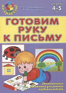 Готовим руку к письму