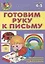 Готовим руку к письму — 2925214 — 1