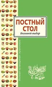 Постный стол. Большой выбор