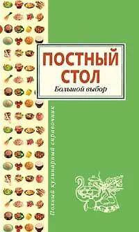 Постный стол. Большой выбор 2154750