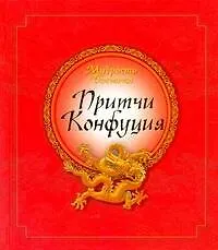 Мудрость Востока. Притчи Конфуция