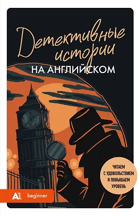 Книга Детективные истории на английском. Читаем с удовольствием и повышаем уровень (А1) (Анна Родина)