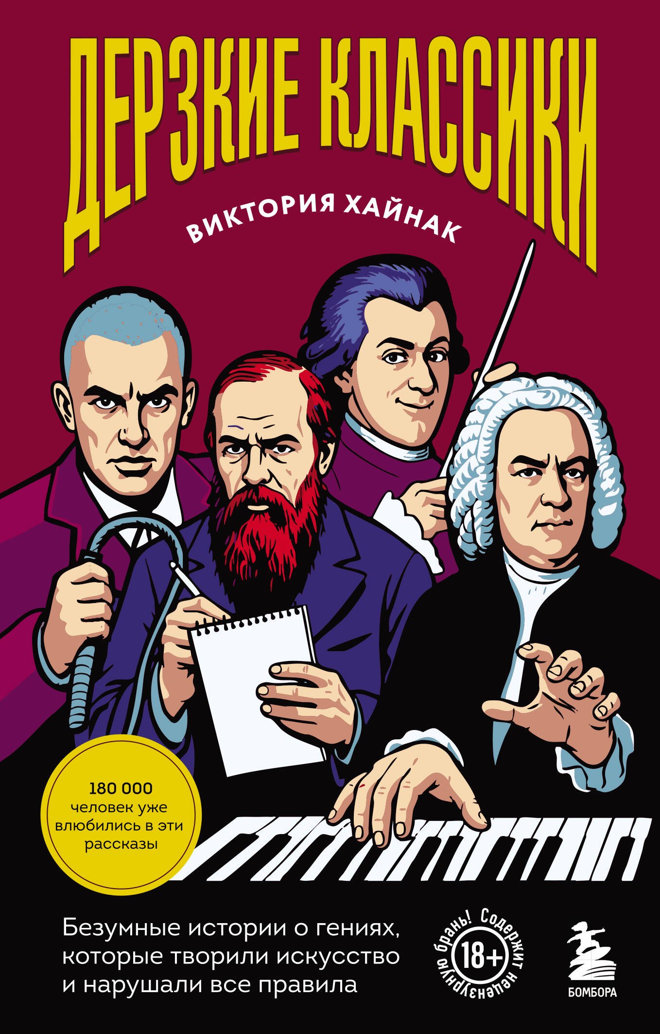 None Дерзкие классики. Безумные истории о гениях, которые творили искусство и нарушали все правила.