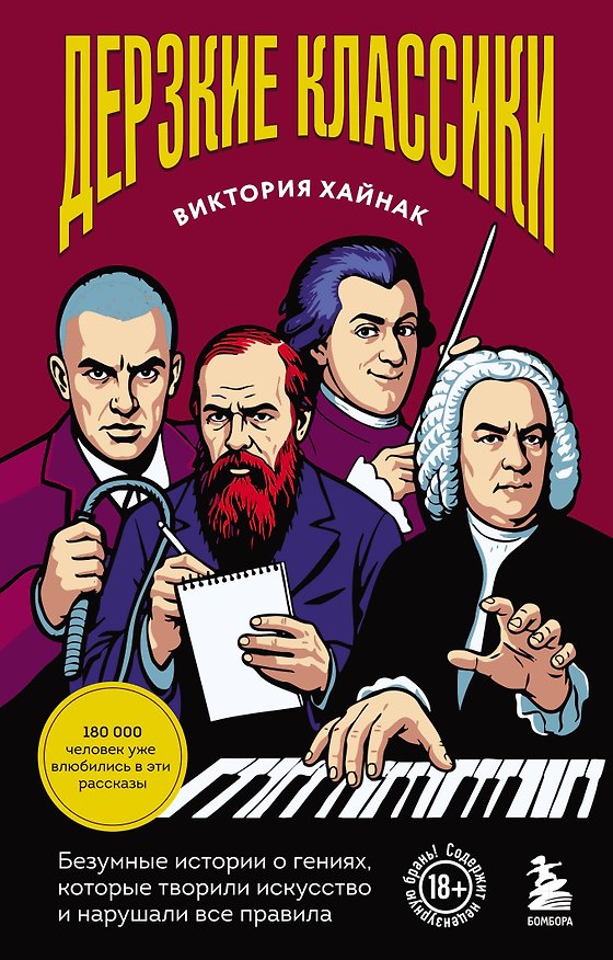 Книга Дерзкие классики. Безумные истории о гениях, которые творили искусство и нарушали все правила. () — 1