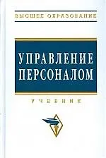 Управление персоналом: Учебник