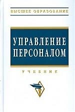 Книга Управление персоналом: Учебник (Ирина Дуракова) — 1