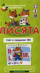 Лисята Счет в пределах 100. Набор карточек с картинками. Математика