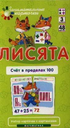 Лисята Счет в пределах 100. Набор карточек с картинками. Математика — 2326144 — 1