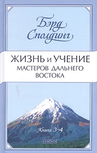 Жизнь и учение Мастеров Дальнего Востока. Книги 3-4