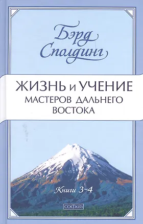 Книга Жизнь и учение Мастеров Дальнего Востока. Книги 3-4 (Бэрд Т. Сполдинг)