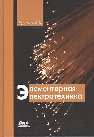 Элементарная электротехника (Кузнецов) — 2467493 — 1