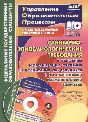 Санитарно-эпидемиологические требования к устройству, содержанию и организации режима работы образовательной организации. Комментарии специалиста + CD — 2639423 — 1