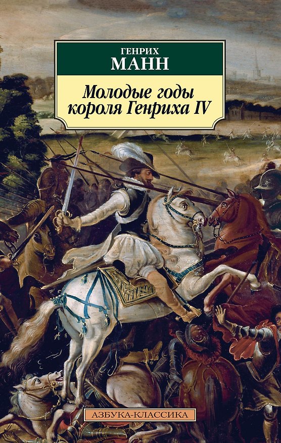 Книга Молодые годы короля Генриха IV (Генрих Манн) — 1