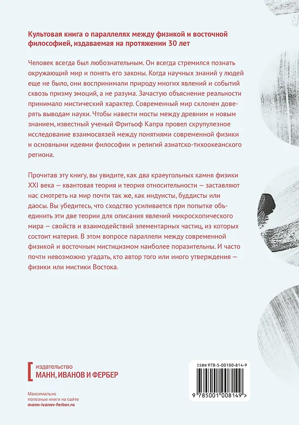 Книга Дао физики. Исследование параллелей между современной физикой и восточной философией (Фритьоф Капра) — 2