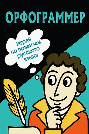 Книга Орфограммер: игра по русскому языку ()