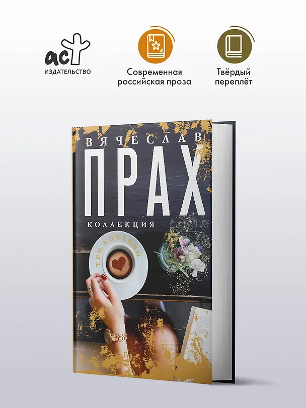 Книга Три кофейни (Вячеслав Прах) — 5