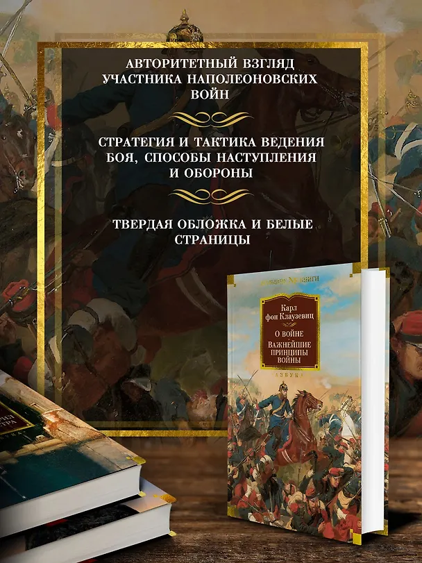 Книга О войне. Важнейшие принципы войны (Карл фон Клаузевиц) — 5