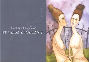 Альбом, Контакт-культура, Виктория Кирдий "Великие отдыхают"