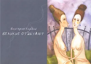 Альбом, Контакт-культура, Виктория Кирдий "Великие отдыхают" 2243068