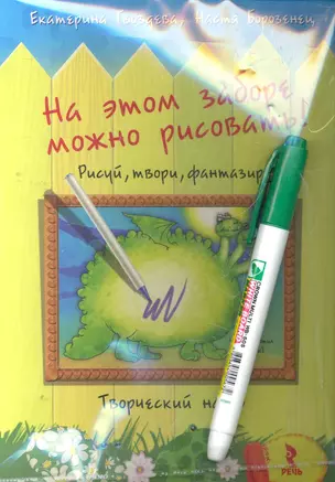 На этом заборе можно рисовать! Рисуй, твори, фантазируй Творческий набор Волшебный маркер в подарок — 2274136 — 1