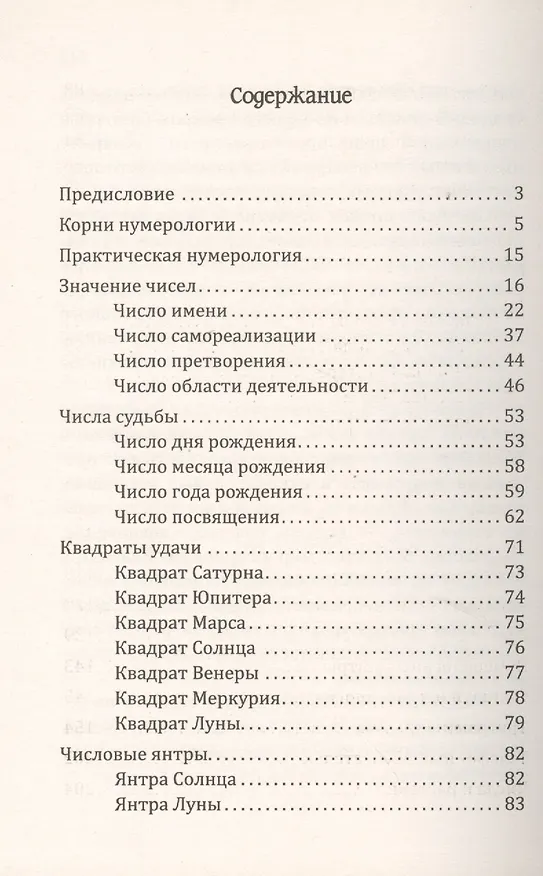 Книга Нумерология счастливых чисел. Практическое руководство / 2-е изд./ 3-е изд. (Сан Лайт) — 3