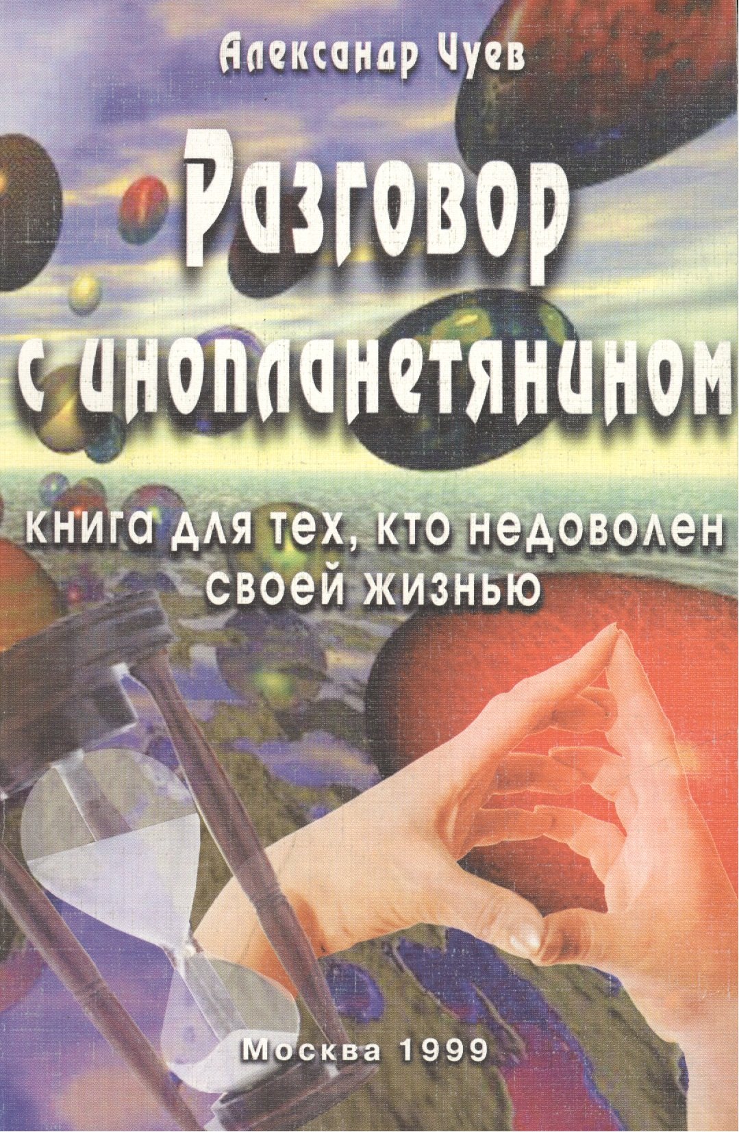 

Разговор с инопланетянином. Книга для тех, кто недоволен своей жизнью