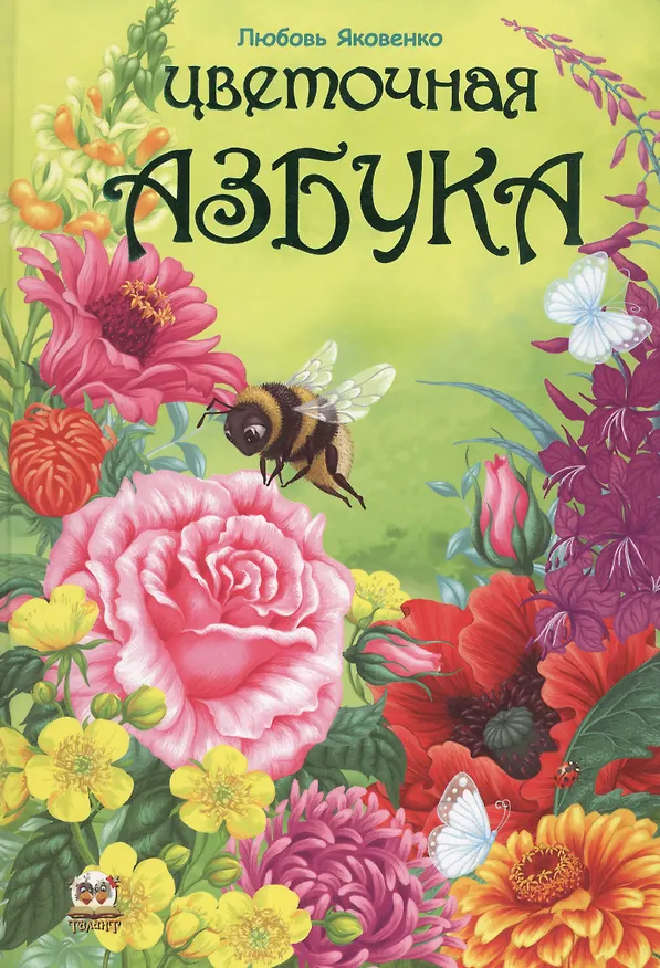 Книга Цветочная азбука () — 1