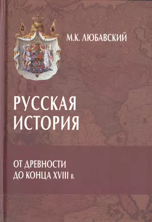 Русская история от древности до конца XVIII в. — 2461010 — 1