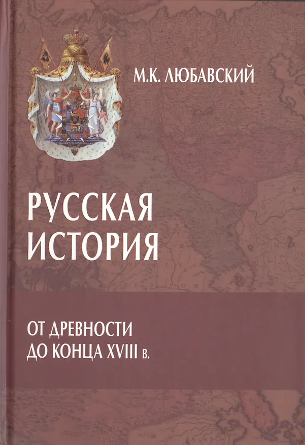 Книга Русская история от древности до конца XVIII в. (Матвей Любавский) — 1