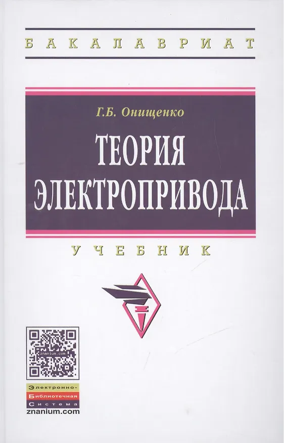 Книга Теория электропривода (Георгий Онищенко) — 1
