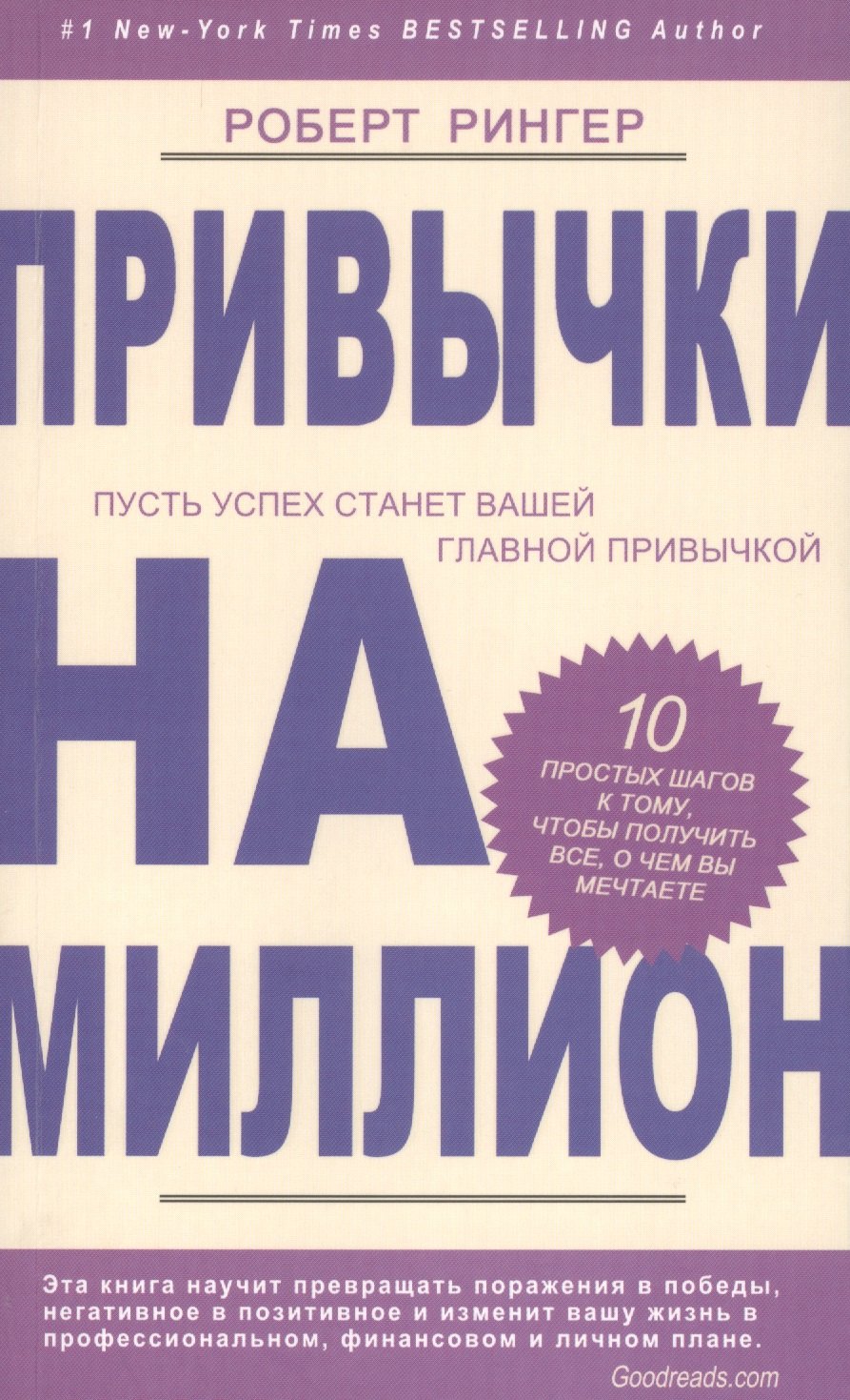 

Привычки на миллион. 10 простых шагов к тому, чтобы получить все, о чем вы мечтаете