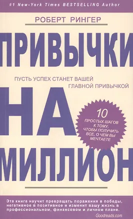 Книга Привычки на миллион. 10 простых шагов к тому, чтобы получить все, о чем вы мечтаете (Роберт Рингер)