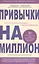 Привычки на миллион. 10 простых шагов к тому, чтобы получить все, о чем вы мечтаете — 2466445 — 1