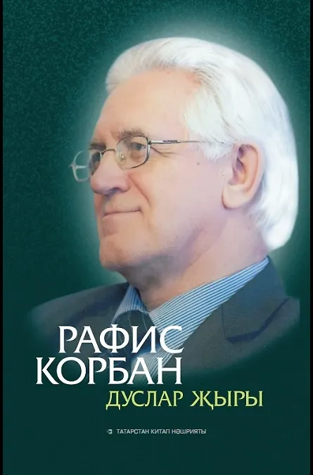Книга Песня друзей (на татарском языке) (Рафис Корбан) — 1