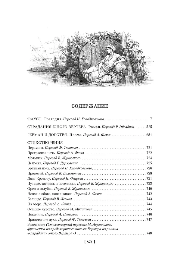 Книга Фауст. Страдания юного Вертера (Иоганн Вольфганг Гёте) — 7