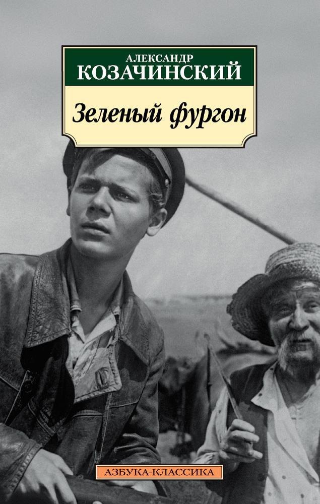 

Зеленый фургон