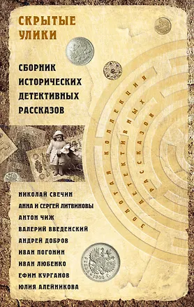 Книга Скрытые улики. Сборник исторических детективных рассказов (Андрей Добров, Николай Свечин)