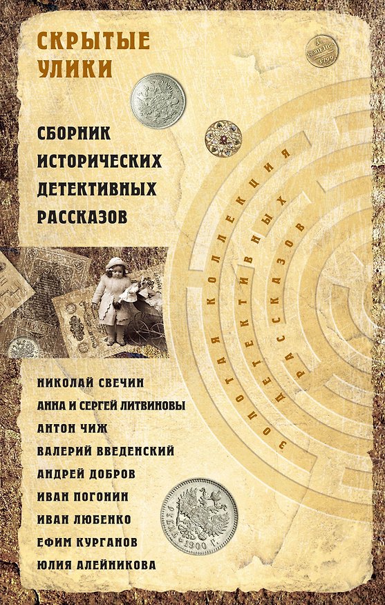 Книга Скрытые улики. Сборник исторических детективных рассказов (Андрей Добров, Николай Свечин) — 1